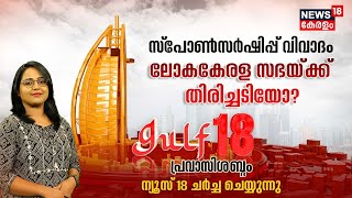 Gulf 18 Pravasi Shabdam |സ്‌പോൺസർഷിപ്പ് വിവാദം ലോകകേരള സഭയ്ക്ക് തിരിച്ചടിയോ? | Gulf News