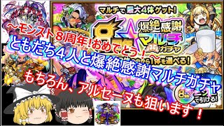 【ゆっくり実況】モンスト８周年爆絶感謝マルチガチャ！ほんとの友達４人で引いてみます！☆