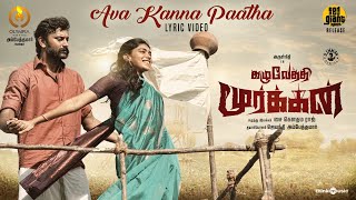 Ava Kanna Paatha Lyric Video | Kazhuvethi Moorkkan | Arulnithi, Dushara | D Imman | SY Gowthama Raj