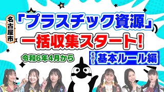 令和6年4月から「プラスチック資源」一括収集スタート！－その１　基本ルール編－