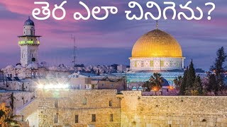 Holy land story  తెర ఎలా చినిగెను?