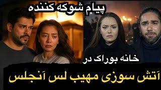 اظهارات تکان دهنده فاحریه و کدیر درباره بوراک و نسلیهان که خانه شان آتش گرفت