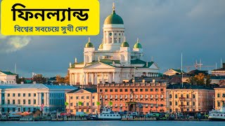 ফিনল্যান্ড: বিশ্বের সবচেয়ে সুখী দেশ😱😱||All About Finland In Bengali||Amazing Facts of Finland||