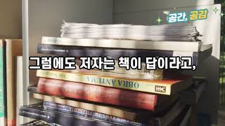 공간공감 인생의 차이를 만드는 독서법, 본깨적 저자 박상배