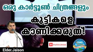 ദയവായി ഒരു കാർട്ടൂണും മക്കളെ കഴിവതും കാണിക്കരുത് ⛔ നിങ്ങൾക്കു ദോഷം ചെയ്യും 💯 #tpm Eld Jaison #gospel