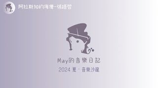 2024．夏季音樂沙龍-阿拉斯加的海灣-張語哲