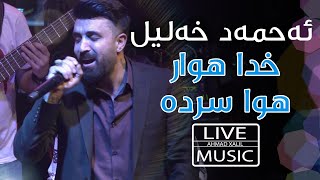 [Live Music] @AhmadXalilOfficial  - Xwda Hawar Hawa Sarda - ئەحمەد خەلیل - خدا هوار هوا سردە