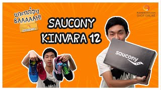 แกะกล่อง BAAAAAH! Ep.2 Saucony Kinvara 12