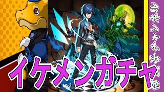 【パズドラ】ペルソナコラボガチャ17連！　狙うはあいつだよね！