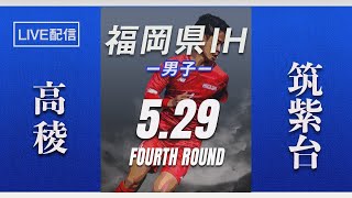 【※画質向上再アップ 福岡IH2021男子】高稜 vs 筑紫台　令和３年度 福岡県高等学校総合体育大会サッカー競技大会（スタメン概要欄掲載）