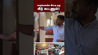 வாழ்க்கையில இப்படி ஒரு வீடு கட்டணும்! part 5 #shorts