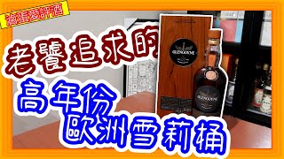 CP值炸裂的25年歐洲雪莉桶威士忌--格蘭哥尼25單一麥芽威士忌{滷蛋愛評酒}