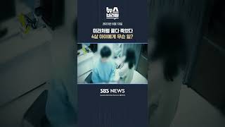 미라처럼 굶다 죽었다 4살 아이에게 무슨 일? #편상욱의뉴스브리핑 #shorts