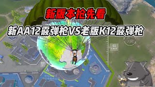 新版本AA12霰弹枪VS老版K12霰弹枪！