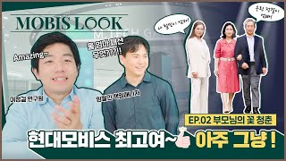 [MOBIS LOOK] EP1-2. 다시 만난 꽃청춘 🌸 우리 부모님 패션이 달라졌어요~