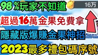 旭哥手遊攻略 航海海上紛爭/最高懸賞令 超過16萬金果免費拿+2023最多禮包碼序號+隱藏版爆賺金果神招 #放置 #最高懸賞令T0 #航海海上紛爭T0 #航海海上紛爭兌換碼 #最高懸賞令兌換碼 #序號