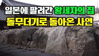 [경복궁③] 궁궐 구석 불에 탄 돌무더기의 비밀