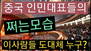 쩐다 쩔어!!! 중국 인민대표  그들은 누구인가? 어떻게 당선되는가? 누가 될수 잇는가??이사람들 믿어도 될까?