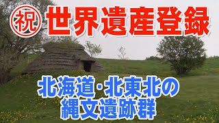 【速報！祝】北海道・北東北の縄文遺跡群が世界遺産登録