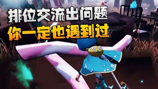 第五人格：冻港危途！排位交流出问题，你一定也遇到过