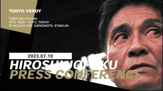 城福監督会見 天皇杯3回戦 FC東京戦前(2023.7.10)