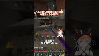 うるは家への秘密の地下通路を建設する小森めと #shorts #小森めと　#一ノ瀬うるは 　#minecraft   #ぶいすぽ #ぶいすぽ切り抜き