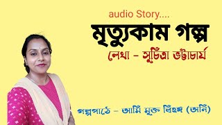 মৃত্যুকাম গল্প |লেখা - সুচিত্রা ভট্টাচার্য | Mrittukam story by suchitra bhattacharya