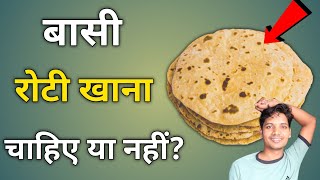 बासी रोटी खानी चाहिए या नहीं? Basi Roti Khana Chahiye KI Nahin