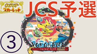 【ポケモンSV】（JCS予選➂）魂の戦い…！(ダブルバトル)