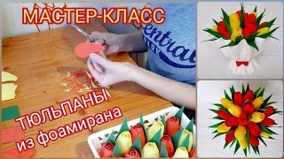 Тюльпаны из фоамирана. Мастер-класс Тюльпаны без молда и шаблона Tulipa eva flower