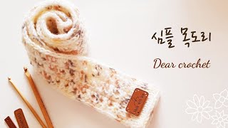 [코바늘 목도리] 털실 한타래로 빠르게 완성하는 심플 목도리뜨기 (crochet simple scarf)