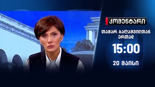 კომენტარი — 20 მაისი