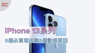 [柏儒Talk 3C]iPhone 13系列：五個必買理由與五個勸退原因