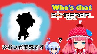 【ボンバーガール】シロちゃんとモモぴゅんが実況するだけの動画 part2【ゆっくり実況】