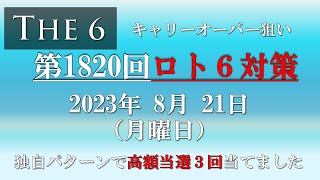 【第1820回ロト6対策】2023年8月21日(月) ロト6最新回対策！ロト６予想ではありませんが、対策として狙い方を説明しています。ぜひ、参考にして下さい！これでロト7ロト6高額当選3回当てました。