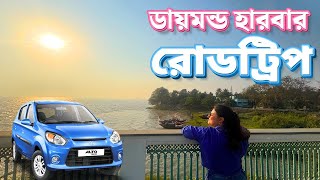 Kolkata to Diamond Harbour by Car | ডায়মন্ড হারবারের সুন্দর সূর্যাস্ত | Road Trip