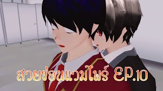 สวยซ่อนแวมไพร์EP.10 การ์ตูนlovely sakura/sakura school simulator/by แตงกวา