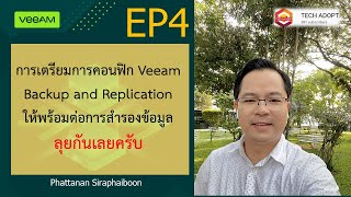 Veeam Backup and Repication EP4 ทำการคอนฟิก Veeam Backup and Replication แบบเข้าใจง่าย