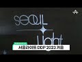 친절한 예인씨 카운트다운 명소는 여기 서울라이트 ddp 2023 겨울 행복한 아침 1258 회