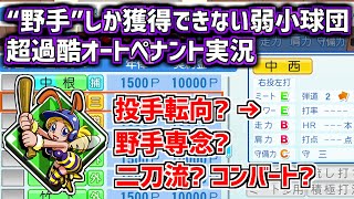 #13【パワプロ2022】“野手”しか獲得できない超過酷ペナント実況　弱小球団育成　投手転向？野手専念？　オーペナ実況生放送