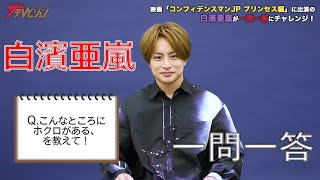 白濱亜嵐（EXILE/GENERATIONS）が「一問一答」に挑戦！【ザテレビジョン】