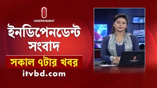 News at 7am || সকাল ৭টার খবর || 04 February 2025 | Independent Bulletin | Independent TV