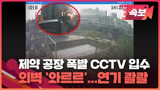 [속보영상] 폭발과 함께 떨어져나간 공장 외벽…경기 화성 제약회사 화재 CCTV / KBS 2022.9.30.