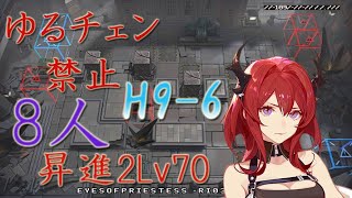 《明日方舟》 H9-6 ゆるチェン禁止8人 ／ No Sniper Chen? Just Surtr 8 OPs e2lv70 《Arknights \\ アークナイツ》