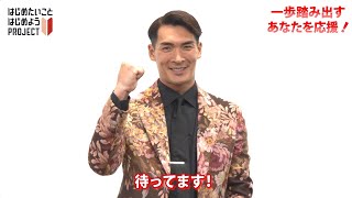 いま、踏み出す一歩を応援します！槙野智章さんが全力であなたの挑戦サポート✊｜アコム はじめたいこと、はじめよう！プロジェクト