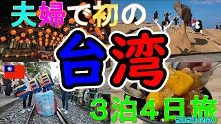 【台湾・台北旅】2023.Nov 夫婦で初の台湾３泊4日旅 2日目　夫婦では初の台湾旅です！台湾人の優しさや美味しい食べ物に台湾が大好きになりました (´▽｀*)