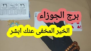 برج الجوزاء قراءة تفصيلية طيبه قلبك سبب سعادتك