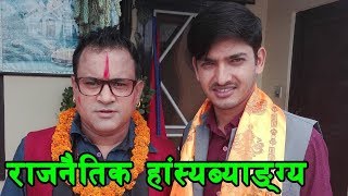 Subodh Gautam|| सुबोध गौतमले  गरे पर्दाफास || New Comedy Show 2019 || New Nepali Comedy 2019 |