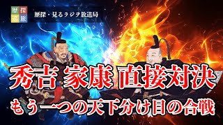 「秀吉 VS 家康」～もうひとつの「天下分け目の合戦」～秀吉、家康に直接対決で敗れるも外交で勝つ！