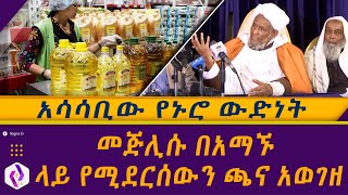 አሳሳቢው የኑሮ ውድነት መጅሊሱ በአማኙ ላይ የሚደርሰውን ጫና አወገዘ | Ethiopia